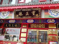 门面-宝正臻天津包子总店(金阳光居易店)