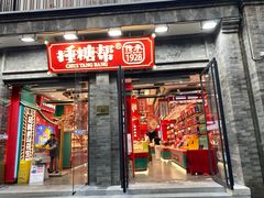 -捶糖帮·手工酥糖(前门二店)