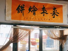 门面-老姜烤肉(河马石商园店)