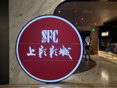 -SFC上影影城(港汇永华IMAX激光店)