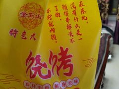 -金刚山烧烤(中山路店)