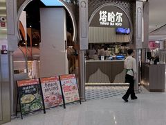 -塔哈尔·新疆盛宴(复地活力城店)