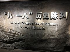 陈列展示区-沈阳“九·一八”历史博物馆