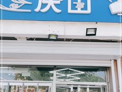 门面-北戴河庆山饭店·海鲜砂锅粥(北戴河黑石路店)