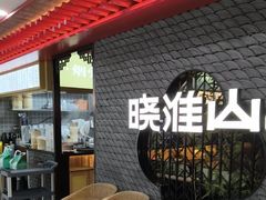 -晓淮山·扬州早茶·淮扬菜(龙阳广场店)
