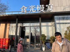 -食光慢宴·安吉土菜馆