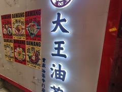 -大王油茶(磁器口店)