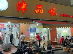 -津品味小吃(大学湾店)