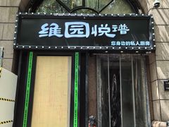-维园悦谱·海派家常菜(乌鲁木齐南路店)