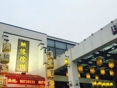 -映像徐州(滨湖店)