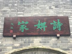 -诗婢家(宽窄巷子店)
