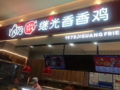 门面-1973继光香香鸡(大东方百货店)