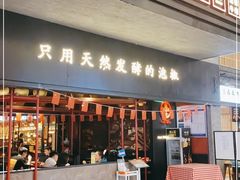 门面-蛙三泡椒牛蛙(万象城店)