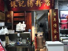 门面-银记肠粉(文昌北路店)