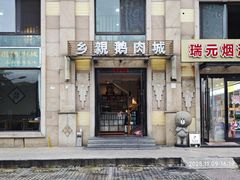 -乡亲鹅肉城(昆山店)