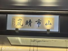 -墨泉峰味(润和国际广场店)