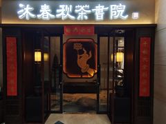 -沐春秋茶书院·茶室.茶馆.商务包房(知春路店)