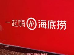 -海底捞火锅(上地华联店)