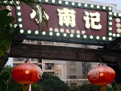 -小煵记·打边炉(西丽文光店)