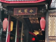 门面-小龙坎火锅(春熙太古里店)