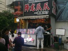 门面-降龙爪爪(建设路2店)