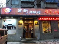 门面-全州拌饭馆(断桥店)