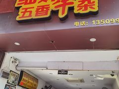 门面-细妹五香牛杂(步行街店)