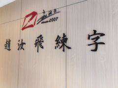 -赵汝飞练字硬笔书法(静安大融城校区)