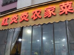 -红炎炎农家菜老字号(金水台店)