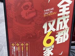 -川西坝子火锅(清江东路3.0直营店)