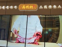 -高玛纳驴肉火烧(河间总店)