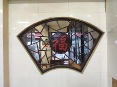 -万福兴(东中市店)