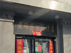-老磁器口豆汁店(天坛店)