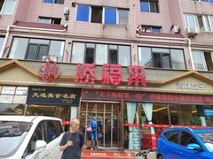 门面-添福来墨鱼饺子 · 海鲜东北菜(大连星海·黄浦路店)