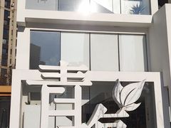 -青梅酒肆PLUS(长白仙岛北路店)