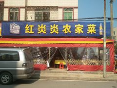 -红炎炎农家菜老字号(金水台店)