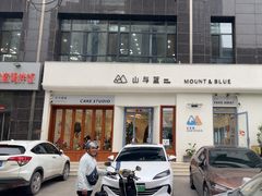 -山与蓝·轻糖鲜果蛋糕(勒泰店)