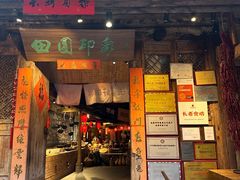 -田园印象·成都土菜院子(华阳店)
