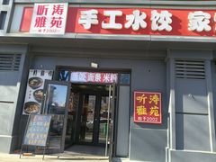 -听涛雅苑百味饺子老家菜馆