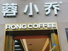 -蓉小乔·RONG COFFEE(春熙路店)