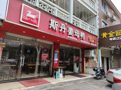 门面-斯丹姜母鸭·古法干香(涂门街总店)