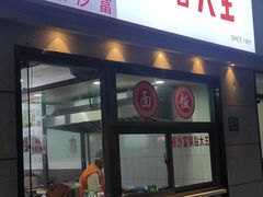 门面-黄阿姨锅贴大王(万航渡路店)