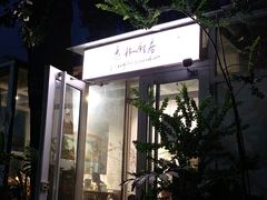 -孟林厨房(798店)