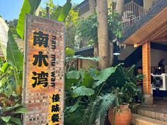 -南木湾·孔雀宴手抓饭·傣味餐厅
