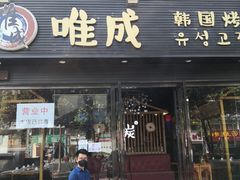 门面-唯成•韩国炭火烤肉 유성고기