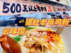 -云味馆·云南菜·云南米线(景田店)