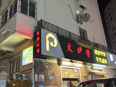 -火炉情韩国料理店(古田路店)