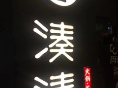-湊湊火锅·茶憩(世博大道店)