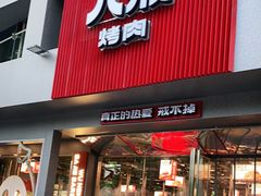门面-悟能八戒烤肉自助(秦隆步行街店)