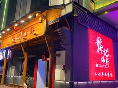 -龚记海鲜20年老字号